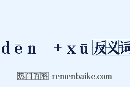 dēnɡ+xū反义词是什么意思的图片